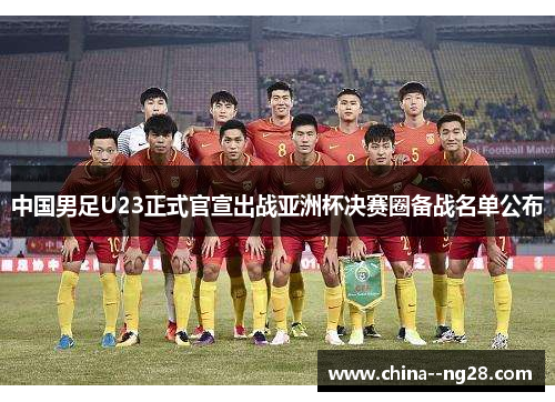 中国男足U23正式官宣出战亚洲杯决赛圈备战名单公布