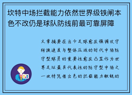 坎特中场拦截能力依然世界级铁闸本色不改仍是球队防线前最可靠屏障