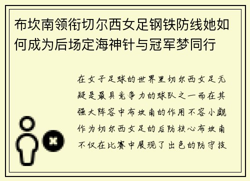 布坎南领衔切尔西女足钢铁防线她如何成为后场定海神针与冠军梦同行
