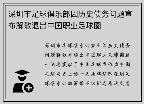 深圳市足球俱乐部因历史债务问题宣布解散退出中国职业足球圈