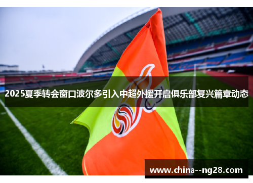 2025夏季转会窗口波尔多引入中超外援开启俱乐部复兴篇章动态