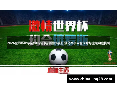 2026世界杯发布全新比赛日应急医疗手册 强化赛事安全保障与应急响应机制