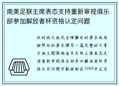 南美足联主席表态支持重新审视俱乐部参加解放者杯资格认定问题