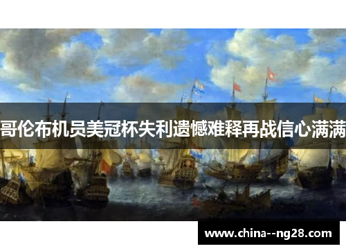 哥伦布机员美冠杯失利遗憾难释再战信心满满