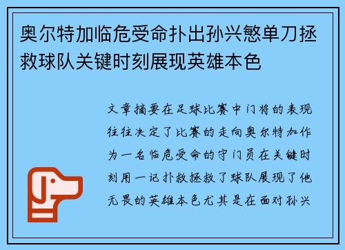 奥尔特加临危受命扑出孙兴慜单刀拯救球队关键时刻展现英雄本色