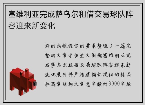 塞维利亚完成萨乌尔租借交易球队阵容迎来新变化