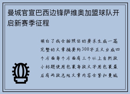 曼城官宣巴西边锋萨维奥加盟球队开启新赛季征程