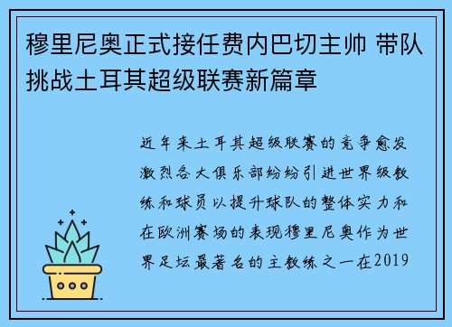 穆里尼奥正式接任费内巴切主帅 带队挑战土耳其超级联赛新篇章