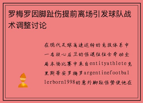 罗梅罗因脚趾伤提前离场引发球队战术调整讨论