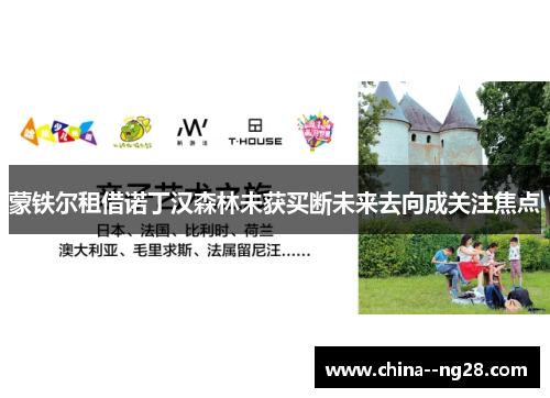 蒙铁尔租借诺丁汉森林未获买断未来去向成关注焦点