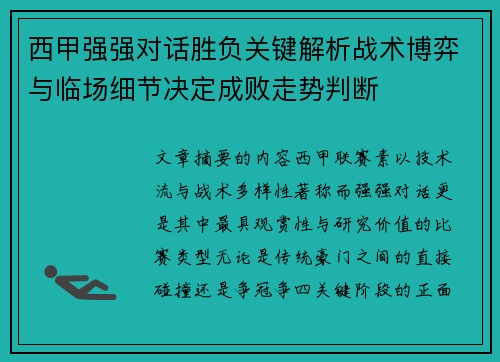 西甲强强对话胜负关键解析战术博弈与临场细节决定成败走势判断