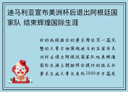 迪马利亚宣布美洲杯后退出阿根廷国家队 结束辉煌国际生涯