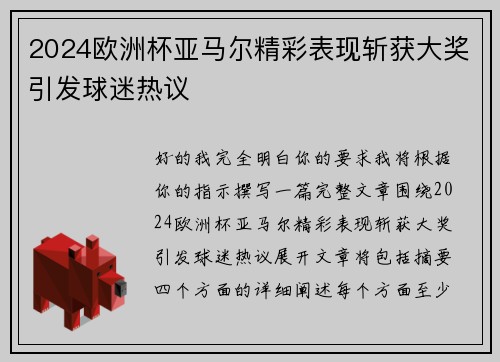 2024欧洲杯亚马尔精彩表现斩获大奖引发球迷热议