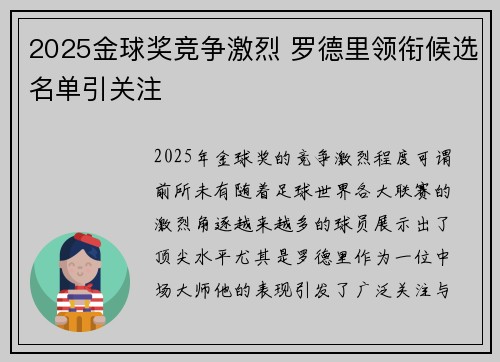 2025金球奖竞争激烈 罗德里领衔候选名单引关注 2025金球奖竞争激烈 罗德里领衔候选名单引关注