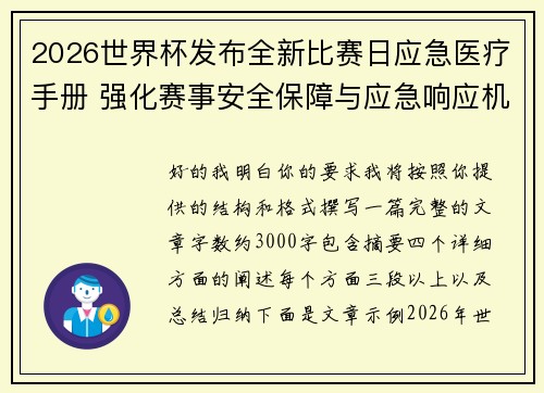 2026世界杯发布全新比赛日应急医疗手册 强化赛事安全保障与应急响应机制