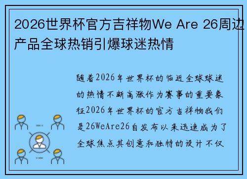 2026世界杯官方吉祥物We Are 26周边产品全球热销引爆球迷热情 2026世界杯官方吉祥物We Are 26周边产品全球热销引爆球迷热情