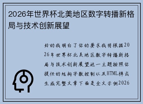 2026年世界杯北美地区数字转播新格局与技术创新展望 2026年世界杯北美地区数字转播新格局与技术创新展望