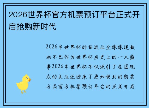 2026世界杯官方机票预订平台正式开启抢购新时代