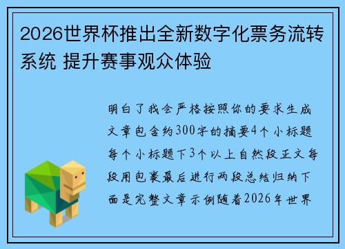 2026世界杯推出全新数字化票务流转系统 提升赛事观众体验