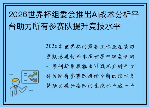 2026世界杯组委会推出AI战术分析平台助力所有参赛队提升竞技水平 2026世界杯组委会推出AI战术分析平台助力所有参赛队提升竞技水平