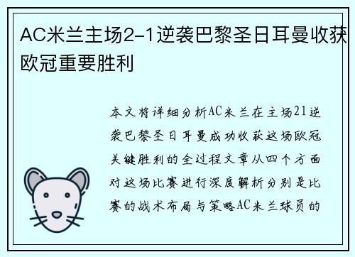 AC米兰主场2-1逆袭巴黎圣日耳曼收获欧冠重要胜利