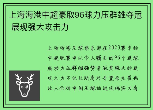 上海海港中超豪取96球力压群雄夺冠 展现强大攻击力 上海海港中超豪取96球力压群雄夺冠 展现强大攻击力
