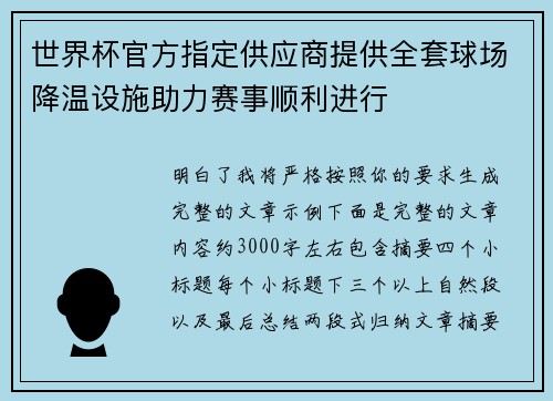 世界杯官方指定供应商提供全套球场降温设施助力赛事顺利进行