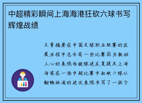 中超精彩瞬间上海海港狂砍六球书写辉煌战绩