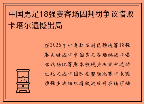 中国男足18强赛客场因判罚争议惜败卡塔尔遗憾出局