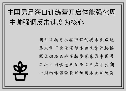 中国男足海口训练营开启体能强化周 主帅强调反击速度为核心 中国男足海口训练营开启体能强化周 主帅强调反击速度为核心