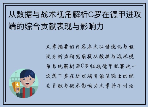 从数据与战术视角解析C罗在德甲进攻端的综合贡献表现与影响力