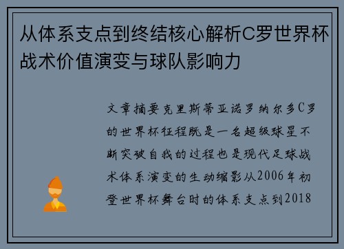 从体系支点到终结核心解析C罗世界杯战术价值演变与球队影响力 从体系支点到终结核心解析C罗世界杯战术价值演变与球队影响力