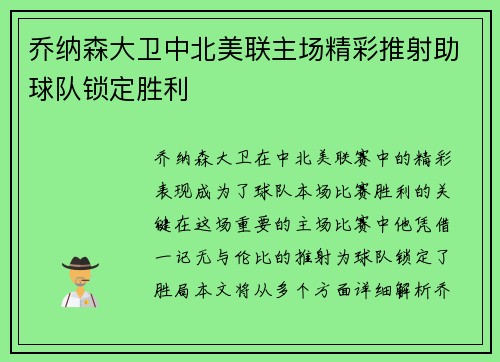 乔纳森大卫中北美联主场精彩推射助球队锁定胜利