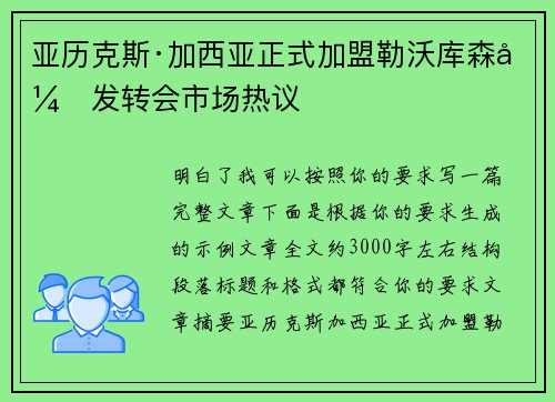 亚历克斯·加西亚正式加盟勒沃库森引发转会市场热议