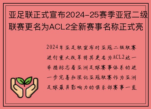 亚足联正式宣布2024-25赛季亚冠二级联赛更名为ACL2全新赛事名称正式亮相