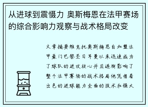 从进球到震慑力 奥斯梅恩在法甲赛场的综合影响力观察与战术格局改变