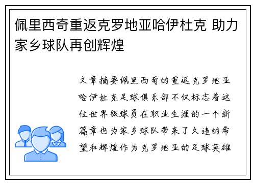 佩里西奇重返克罗地亚哈伊杜克 助力家乡球队再创辉煌