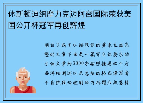 休斯顿迪纳摩力克迈阿密国际荣获美国公开杯冠军再创辉煌