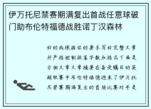 伊万托尼禁赛期满复出首战任意球破门助布伦特福德战胜诺丁汉森林