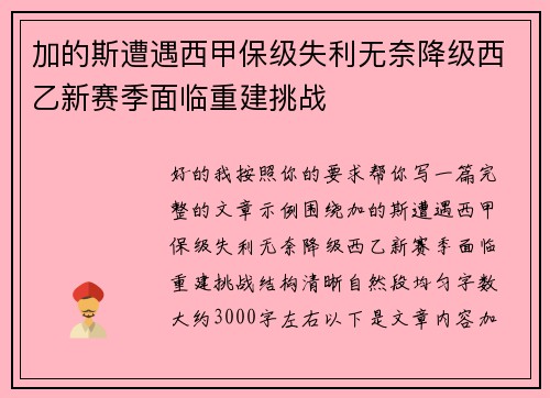 加的斯遭遇西甲保级失利无奈降级西乙新赛季面临重建挑战