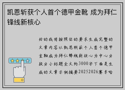 凯恩斩获个人首个德甲金靴 成为拜仁锋线新核心