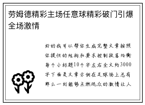 劳姆德精彩主场任意球精彩破门引爆全场激情