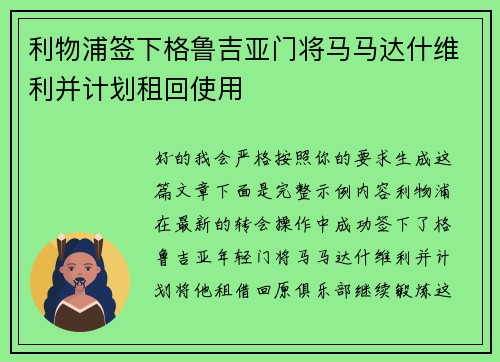 利物浦签下格鲁吉亚门将马马达什维利并计划租回使用 利物浦签下格鲁吉亚门将马马达什维利并计划租回使用