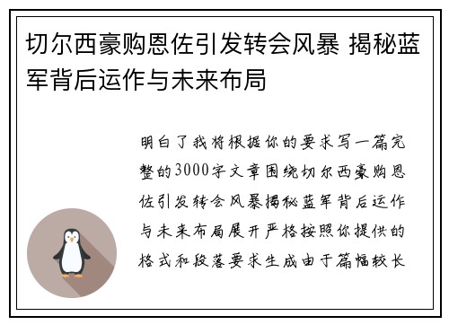 切尔西豪购恩佐引发转会风暴 揭秘蓝军背后运作与未来布局 切尔西豪购恩佐引发转会风暴 揭秘蓝军背后运作与未来布局