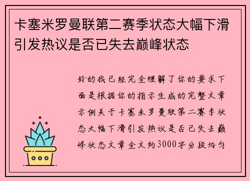 卡塞米罗曼联第二赛季状态大幅下滑引发热议是否已失去巅峰状态