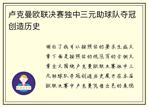 卢克曼欧联决赛独中三元助球队夺冠创造历史