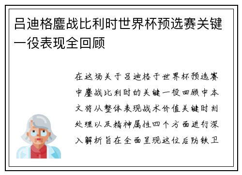 吕迪格鏖战比利时世界杯预选赛关键一役表现全回顾 吕迪格鏖战比利时世界杯预选赛关键一役表现全回顾