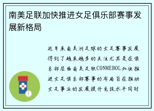 南美足联加快推进女足俱乐部赛事发展新格局 南美足联加快推进女足俱乐部赛事发展新格局