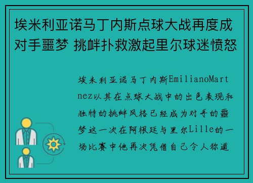埃米利亚诺马丁内斯点球大战再度成对手噩梦 挑衅扑救激起里尔球迷愤怒