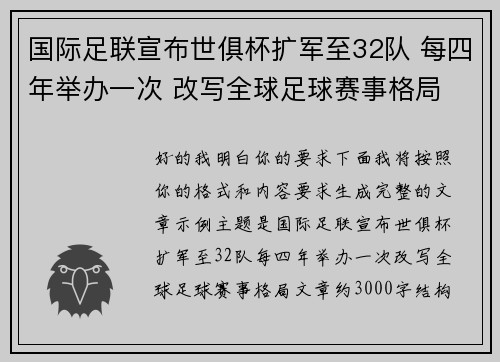 国际足联宣布世俱杯扩军至32队 每四年举办一次 改写全球足球赛事格局